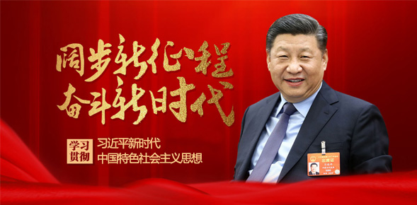  Study and Implement Xi Jinping Thought on Socialism with Chinese Characteristics for a New Era